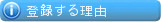 なぜ登録しますか？